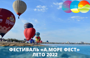 «А.море фест» 2022