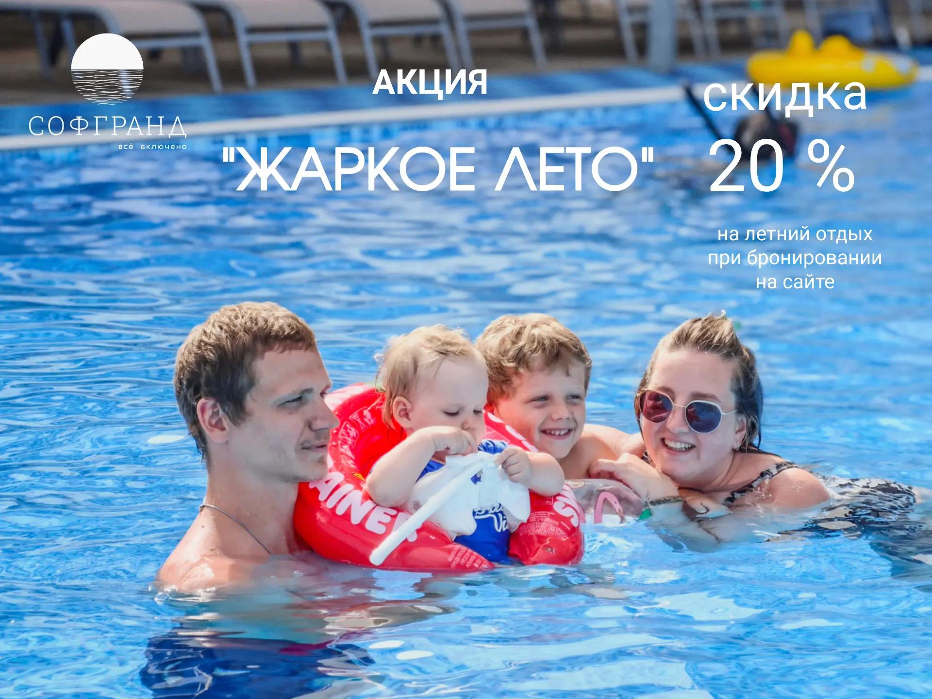 Акция: Жаркое лето — Отель СОФГРАНД 4*