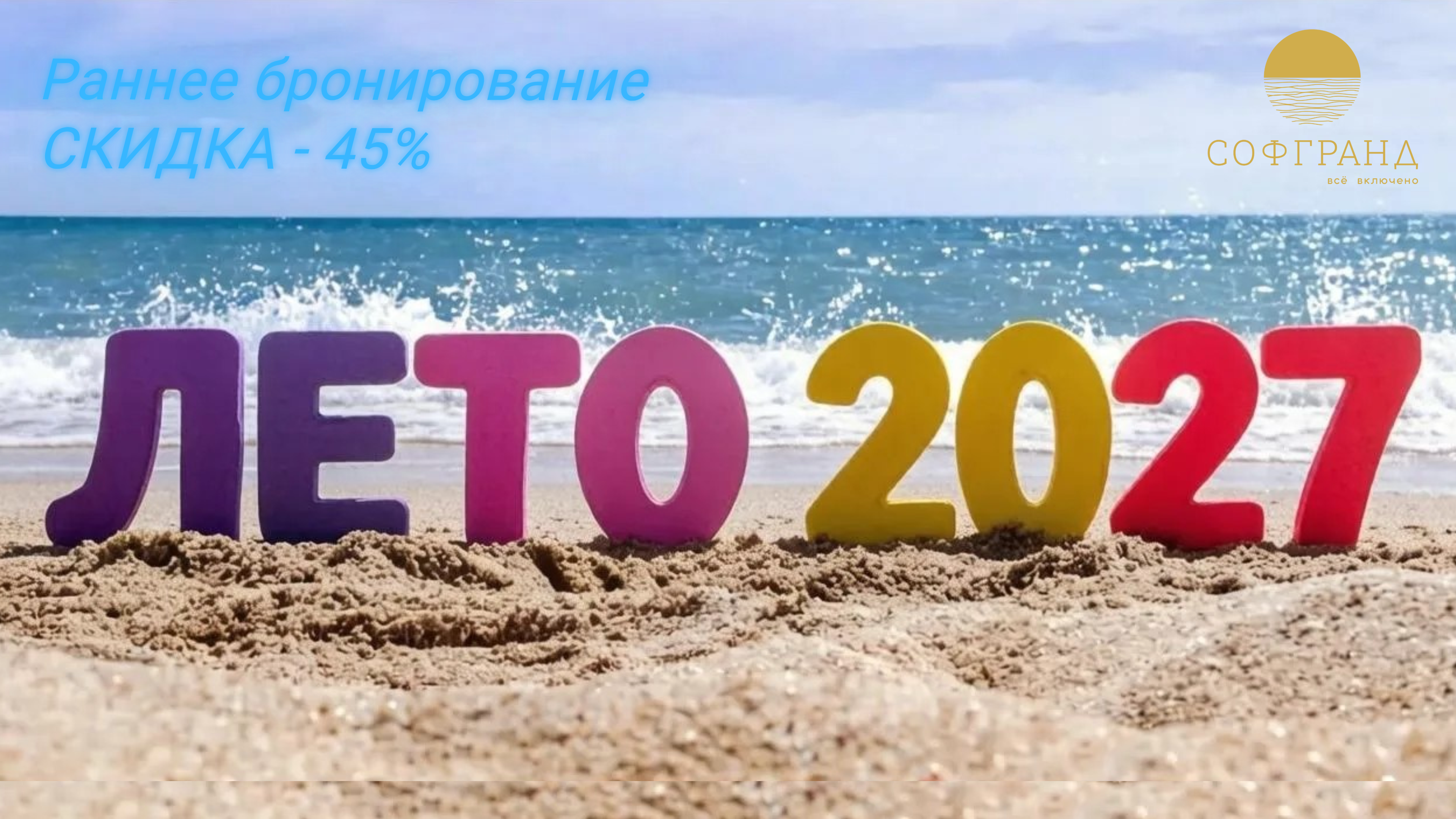 Акция: Раннее бронирование 2027 — Отель СОФГРАНД 4*