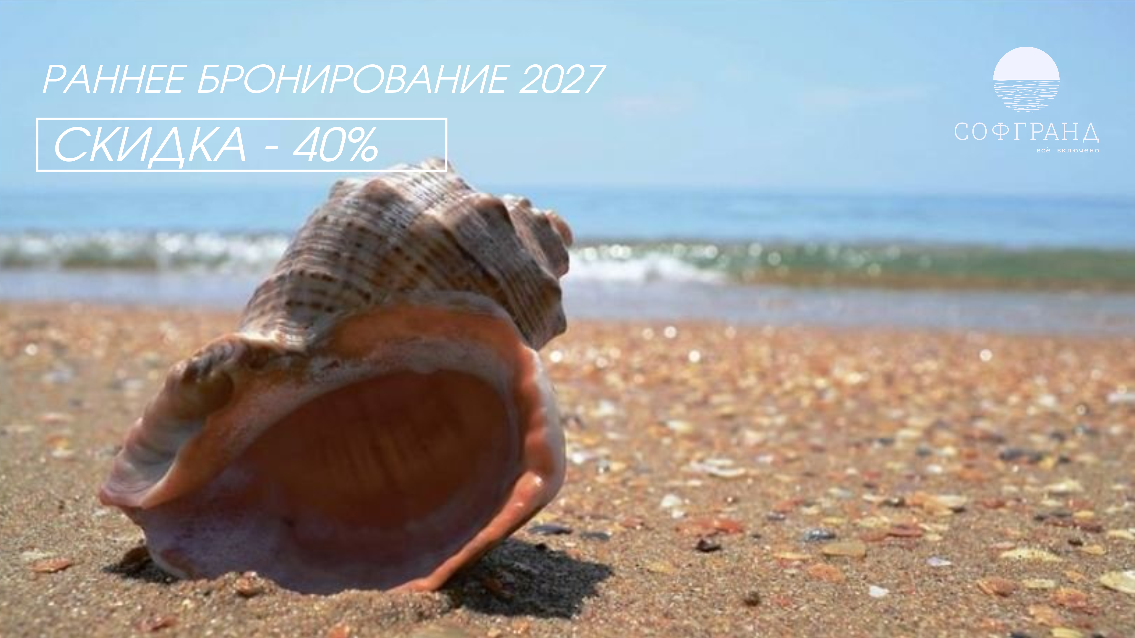 Акция: Раннее бронирование 2027 — скидка 40% — Отель СОФГРАНД 4*